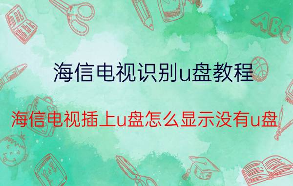 海信电视识别u盘教程 海信电视插上u盘怎么显示没有u盘？